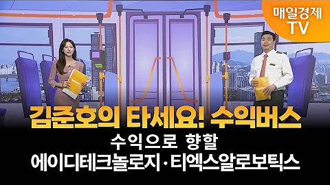 [타세요 수익버스] 타세요! 수익버스 - 에이디테크놀로지·티엑스알로보틱스 / 김준호 / MBN골드 매니저