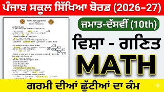 10th class Math (ਗਣਿਤ)holidays homework Pseb class 10 holidays homework 2026 solved #pseb