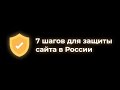 Как защитить свой сайт в России в 2022 году