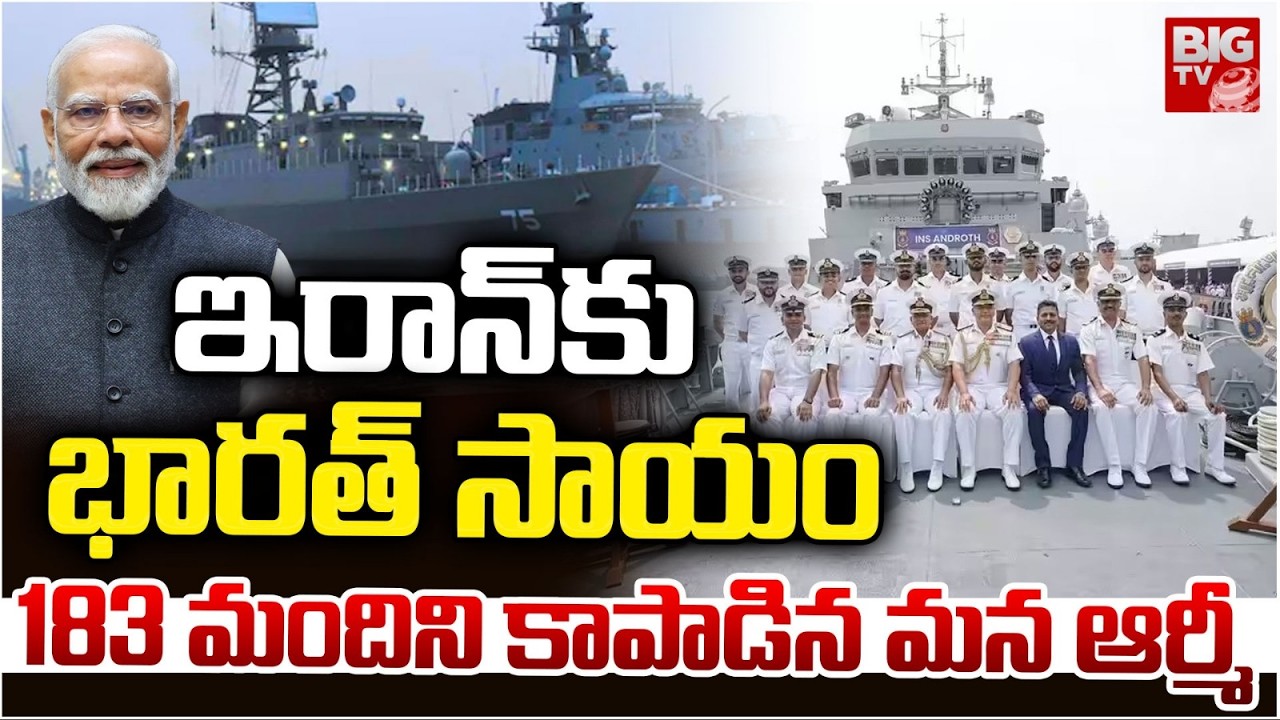 War Updates : Iran Warship IRIS Dena Rescued By Indian Army : ఇరాన్‌‌ కు భారత్ సాయం | Kochi Navy