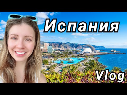 Видео: Санта-Крус на Тенерифе | Santa Cruz Tenerife | Испания | Отель Тур | Семейный Oтдых 