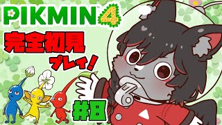 【ピクミン４】今更始める初見攻略！#8【ケモV】
