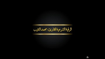 القارئ محمد النقيب Ar Ruqyah Ash Shariah, الرقية الشرعية للقارئ محمد النقيب مع الاذكار والاذان.