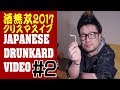 【酒動画】酒無双2017クリスマスイブ#02【飯動画】【酔っ払い動画】【DRUNK VIDEO】