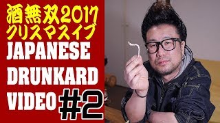 【酒動画】酒無双2017クリスマスイブ#02【飯動画】【酔っ払い動画】【DRUNK VIDEO】