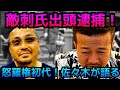 「現役極道YouTuber敵刺の出頭逮捕について」反社として現役か否かの初代の自覚と自負。
