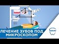 Лечение зубов под микроскопом. Лечение каналов под микроскопом