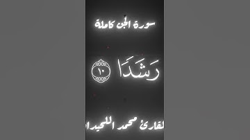 من سورة الجن #quran #المصحف #الرحمن #تلاوة_خاشعة