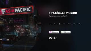 Китайцы в России