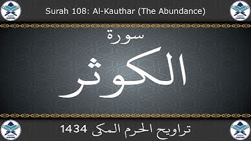 تراويح الحرم المكي 1434 - سورة الكوثر