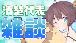 【雑談】ホロライブの清楚代表はこの私♡【ホロライブ/夏色まつり】