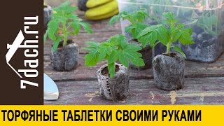 Торфяные таблетки своими руками - 7 дач