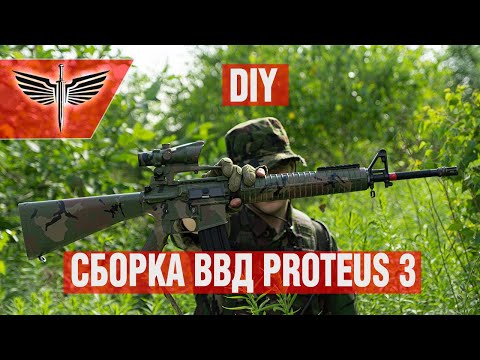 видео: DIY. HPA Build. Сборка ВВД Proteus 3