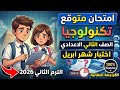 امتحان متوقع تكنولوجيا المعلومات للصف الثاني الاعدادي شهر ابريل مراجعه حاسب تانيه اعدادي ابريل