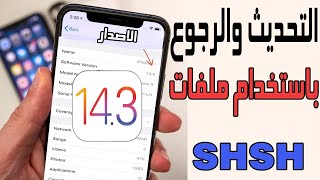 شرح مفصل لطريقة التحديث و الرجوع باستخدام ملفات SHSH وعلى جميع الاجهزة || iOS 13.x الى iOS 14.3