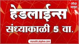 ABP Majha Headlines Today 05 PM 14 May 2026: एबीपी माझा हेडलाईन्स : Marathi News Live Maharashtra
