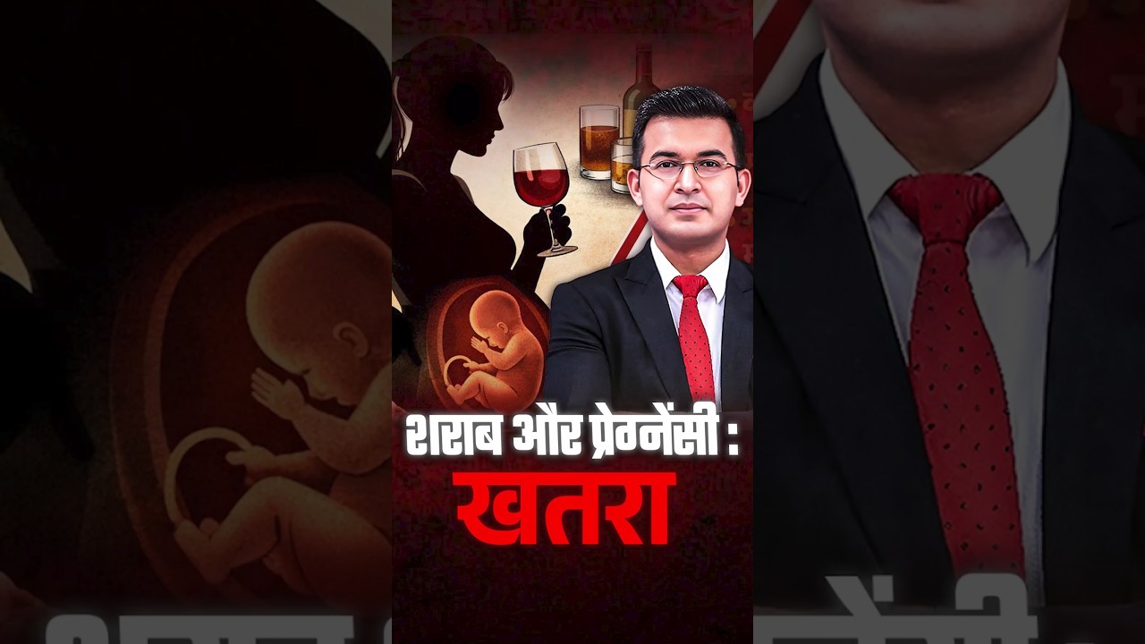 शराब और Pregnancy: क्या है इसके खतरनाक प्रभाव? | Alcohol | Pregnancy | Shubhankar Mishra
