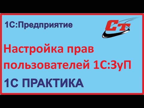 Настройка прав пользователей 1С:Зарплата и Управление персоналом