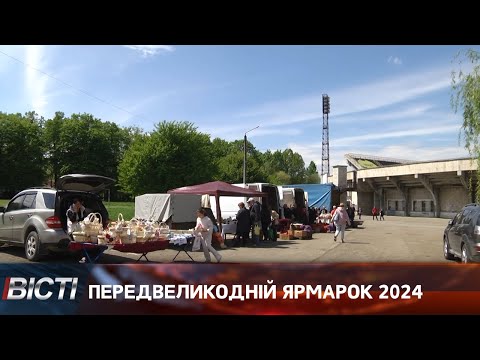 Передвеликодній ярмарок  2024