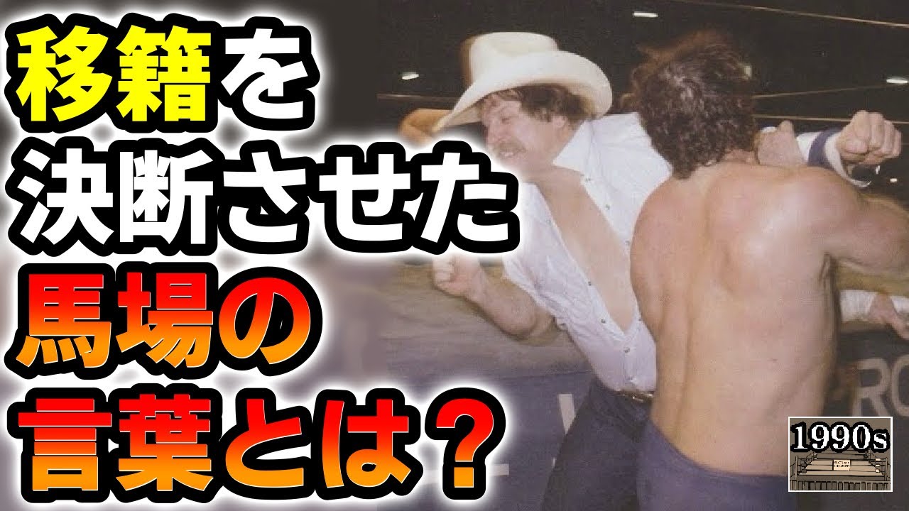 スタンハンセンが全日への電撃移籍を決断したジャイアント馬場の言葉とは？【ハンセン電撃移籍レポート(前編)】