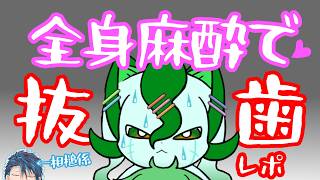 【親知らず抜歯】全身麻酔＋入院で親知らずを抜歯された記録【さちノすけ】