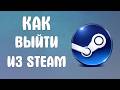 Как выйти из steam