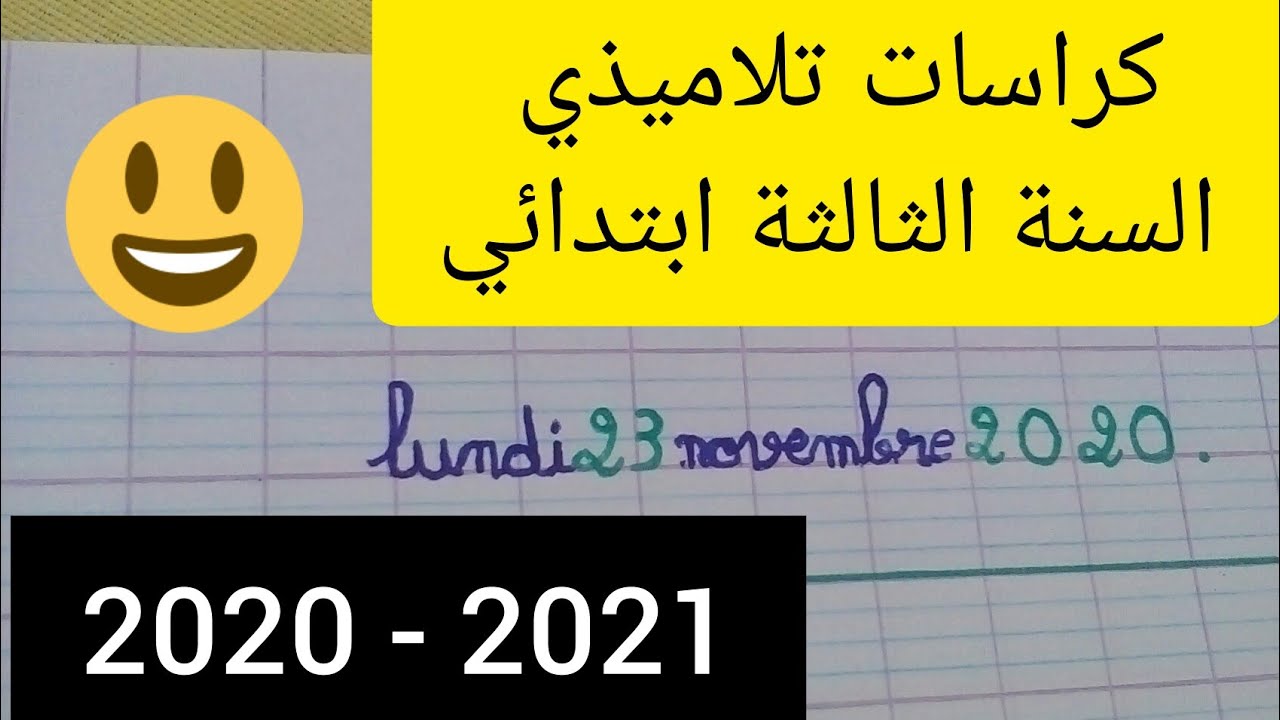 فيديو محفز ... أشارك معكم بعض كراسات تلاميذي للسنة الثالثة ابتدائي