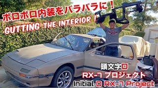 RX-7の内装を丸裸にしてみた！35年分のゴミ（？）に面白い発見？頭文字D サバンナRX-7 FC 親子DIYプロジェクト Episode 2