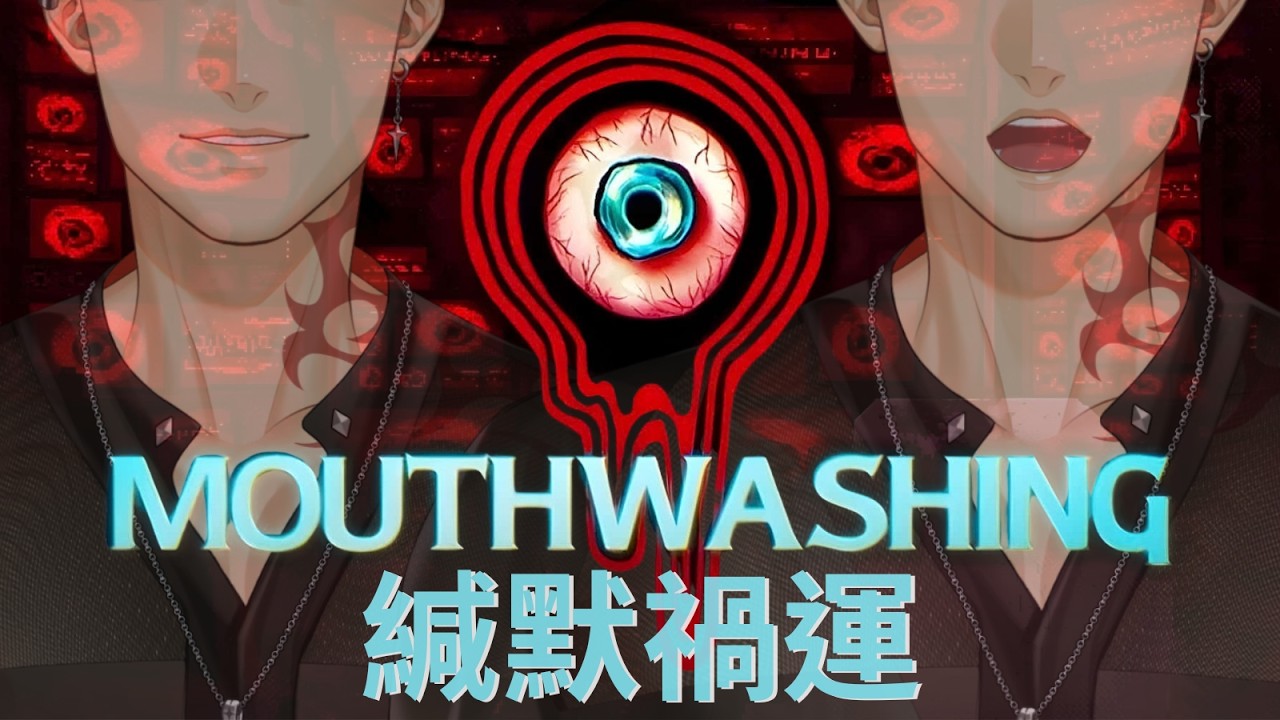 【Mouthwashing】緘默禍運，在太空遇難的人們只能....?【Hikari光】 #台V #vtuber #加班台