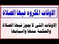 الاوقات التى لا يجوز فيها الصلاة والحكمة منها .. واسباب كراهة الصلاة فى هذه الاوقات