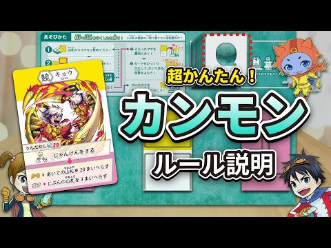 【カンジモンスターズ（カンモン）】ルール説明！
