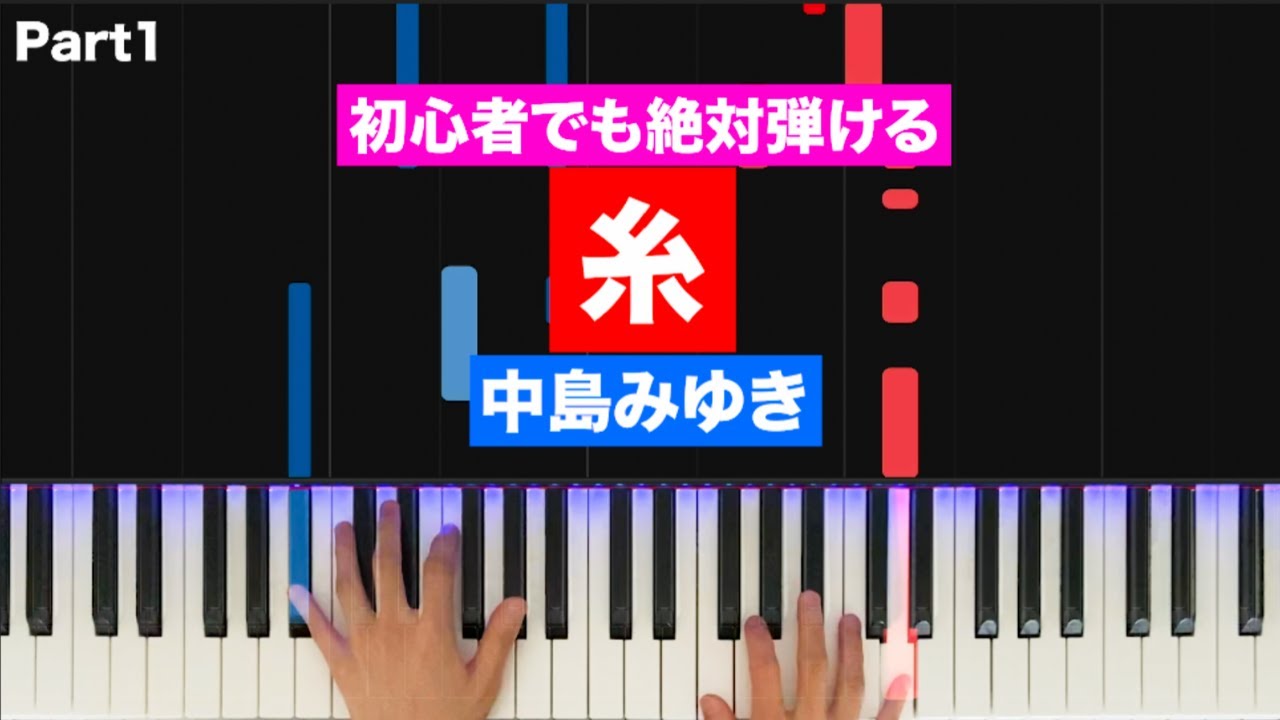 中島みゆき「糸」【初心者でも絶対弾ける！ピアノの弾き方】(Part1