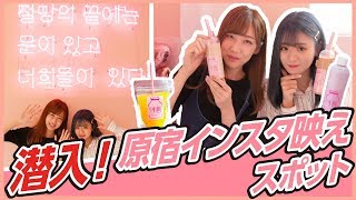 【原宿】話題のインスタ映えカフェに潜入して、韓国を堪能して来た！