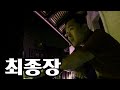 148일간의 여행을 마치고