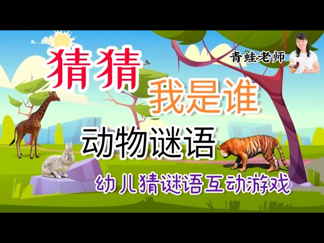 幼儿猜谜语互动游戏 猜猜我是谁 动物篇 Guess Chinese Riddle Youtube