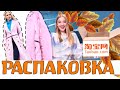 РАСПАКОВКА посылок и примерка одежды с TAOBAO Meest China Shop #4 / Ожидание VS Реальность NikiMoran