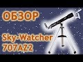 Обзор телескопа Sky-Watcher 707AZ2