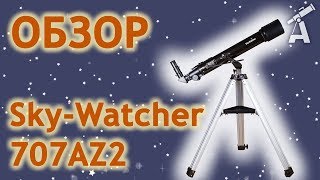 Review of telescope SkyWatcher 707AZ2