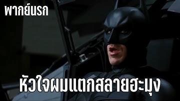 หัวใจผมแตกสลายฮะมุง - BATMAN Ver. [พากย์นรก]