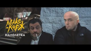 Макс Корж - Малолетка (Right Version) ♂Gachi Remix♂ prod.Rat TV (ПЕРЕЗАЛИВ)