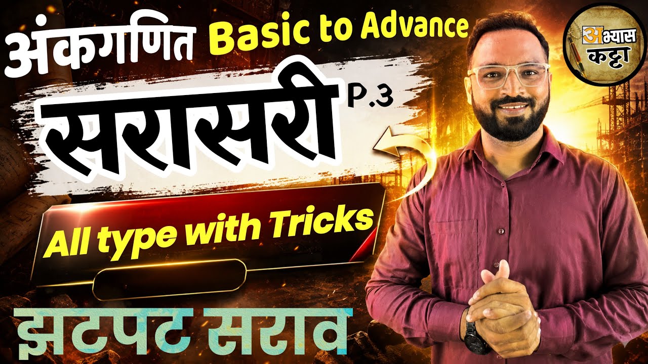 ⏰ 10 PM : अंकगणित सरासरी सर्व टाईपचे प्रश्न - 3