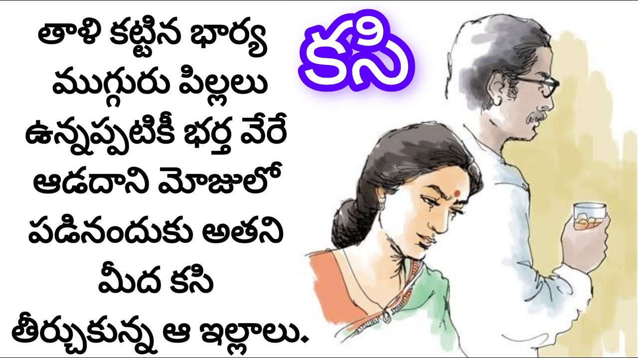 భర్త ప్రేమా,వ్యామోహం అంతా ఆ రెండవ స్త్రీ మీదే./telugu audio book stories/heart touching stories