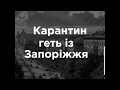 Biotus відСіче всі віруси у Запоріжжі на карантині