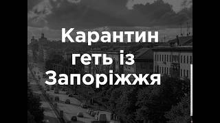 Biotus відСіче всі віруси у Запоріжжі на карантині