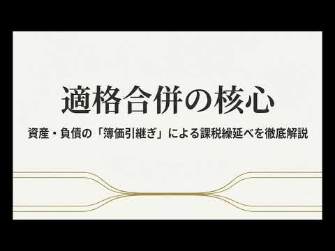 【合併】適格合併による資産等の帳簿価額による引継ぎ（詳細対話版）｜法人税法 第62条の2（適格合併及び適格分割型分割による資産等の帳簿価額による引継ぎ）