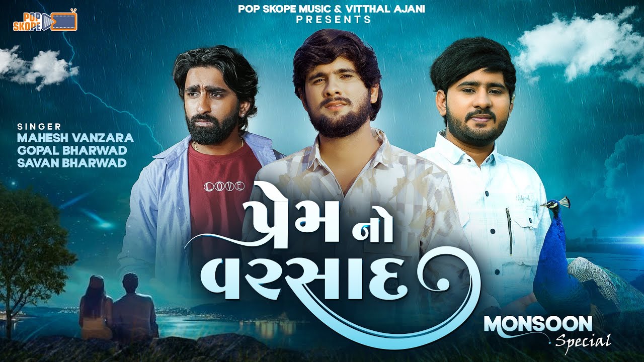 Prem No Varsad | Gopal Bharwad, Mahesh Vanzara, Savan Bharwad | Gujarati Love & Rain Song 2025