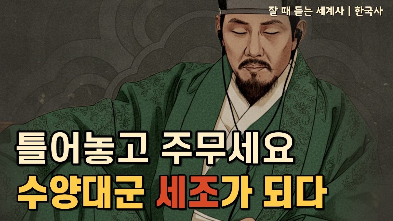 🌙성우 이지선 낭독 | 수양과 단종 : 비극의 시작 | 역사로 읽는 '왕과 사는 남자' |잘듣세