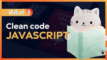 มารู้จักกับการ Clean code ผ่านภาษา javascript กัน