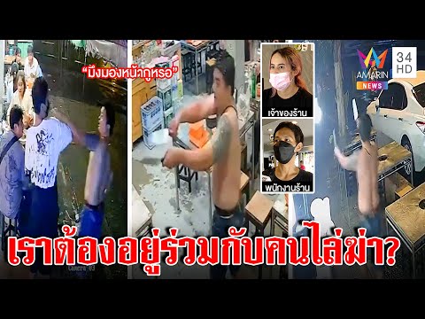 ระทึกชายคลั่งควง2อีโต้ไล่ฟันร้าน ลูกค้าเผ่นไม่จ่ายบิลร้านงงไม้เบสบอลสยบไม่ได้ | ทุบโต๊ะข่าว|09/08/65