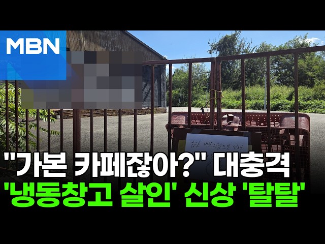 '냉동창고' 카페 주인, 허위진술로 수사 혼동…SNS서 신상 확산 [포크뉴스]